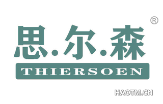 思尔森 THIERSOEN