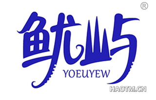 鱿屿 YOEUYEW