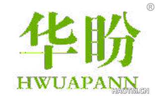 华盼 HWUAPANN