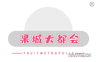 果城大都会 FRUITMETROPOLIS