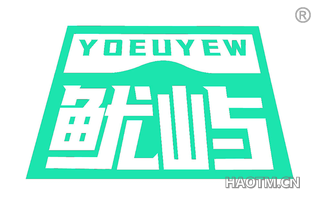 鱿屿 YOEUYEW