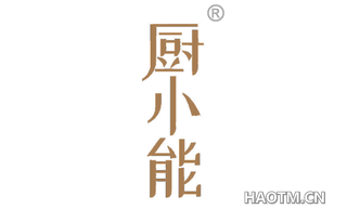 厨小能 