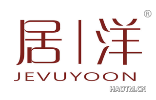 居洋 JEVUYOON