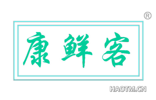 康鲜客 