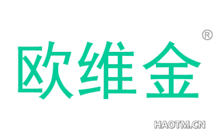 欧维金 