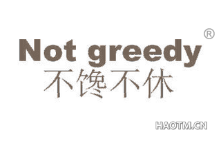 不馋不休 NOT GREEDY