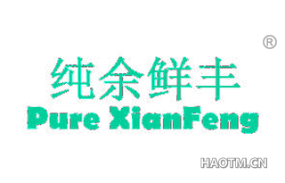 纯余鲜丰 PURE XIANFENG