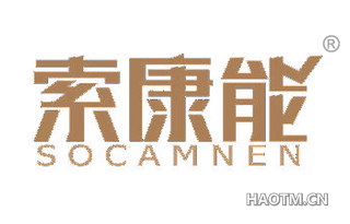 索康能 SOCAMNEN