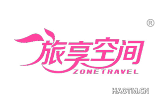 旅享空间 ZONETRAVEL