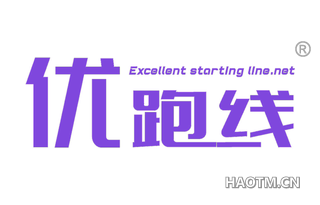 优跑线 EXCELLENT STARTING LINE NET
