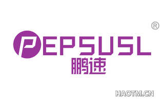 鹏速 PEPSUSL