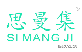 思曼集 SI MANG JI