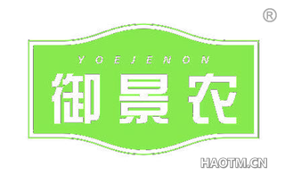 御景农 YOEJENON