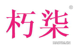 朽柒 