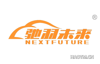 驰羽未来 NEXTFUTURE