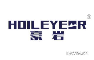 豪岩 HOILEYER