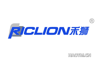 禾狮 RICLION