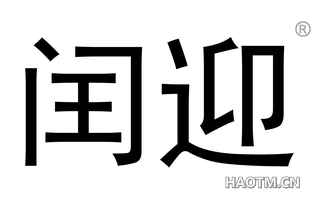 闰迎 