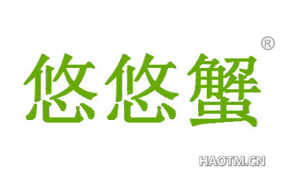 悠悠蟹 