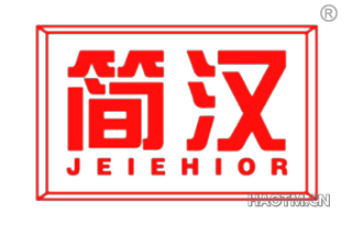 简汉 JEIEHIOR