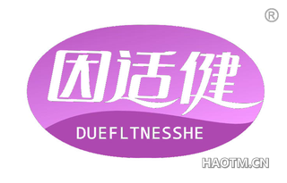 因适健 DUEFLTNESSHE