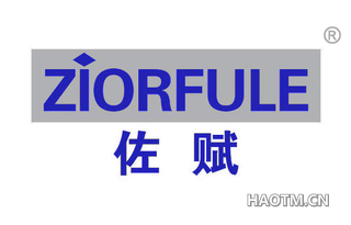 佐赋 ZIORFULE