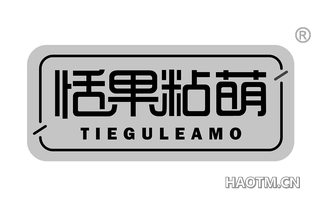 恬果粘萌 TIEGULEAMO