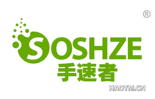 手速者 SOSHZE