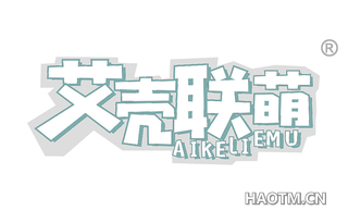 艾壳联萌 AIKELIEMU