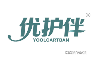 优护伴 YOOLCARTBAN