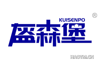 盔森堡 KUISENPO