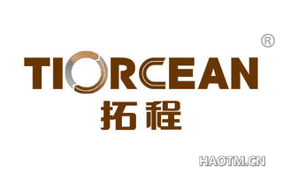 拓程 TIORCEAN