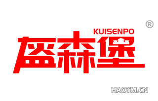 盔森堡 KUISENPO