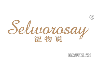 涩物说 SELWOROSAY