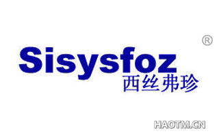 西丝弗珍 SISYSFOZ