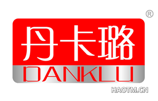 丹卡璐 DANKLU