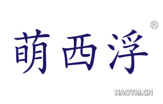 萌西浮 