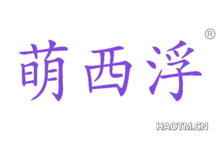 萌西浮 