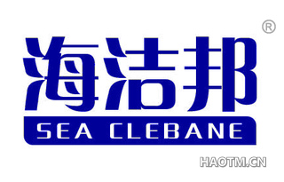 海洁邦 SEA CLEBANE