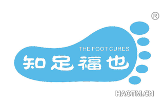 知足福也 THE FOOT CURES