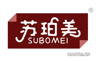 苏珀美 SUBOMEI