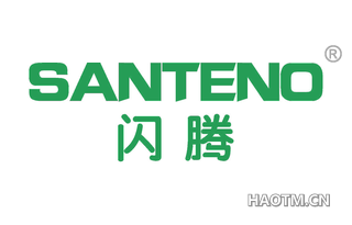 闪腾 SANTENO