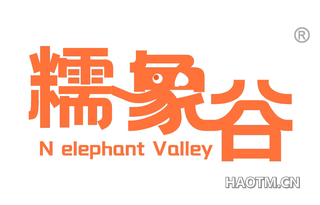 糯象谷 N ELEPHANT VALLEY