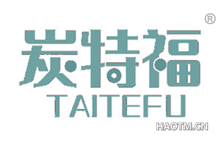 炭特福 TAITEFU