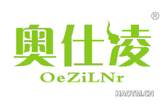 奥仕凌 OEZILNR