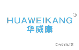华威康 