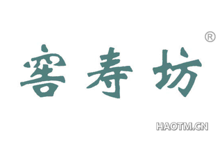 窖寿坊 