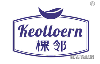 棵邻 KEOLLOERN