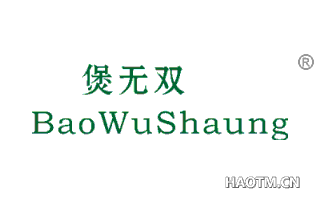 煲无双 BAOWUSHAUNG