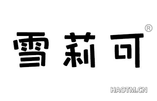 雪莉可 